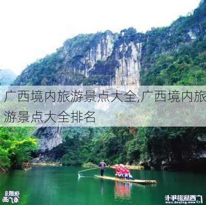 广西境内旅游景点大全,广西境内旅游景点大全排名-第2张图片-猪头旅行网