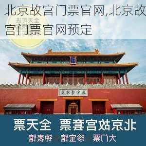 北京故宫门票官网,北京故宫门票官网预定-第2张图片-猪头旅行网