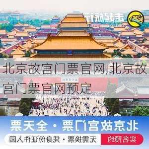 北京故宫门票官网,北京故宫门票官网预定-第3张图片-猪头旅行网