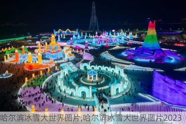 哈尔滨冰雪大世界图片,哈尔滨冰雪大世界图片2023-第2张图片-猪头旅行网