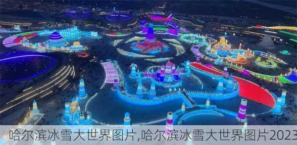 哈尔滨冰雪大世界图片,哈尔滨冰雪大世界图片2023-第3张图片-猪头旅行网