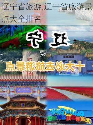 辽宁省旅游,辽宁省旅游景点大全排名-第1张图片-猪头旅行网