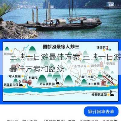 三峡一日游最佳方案,三峡一日游最佳方案和路线-第2张图片-猪头旅行网