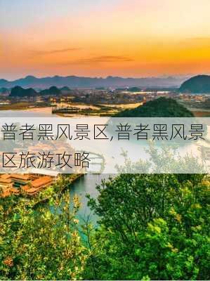 普者黑风景区,普者黑风景区旅游攻略-第2张图片-猪头旅行网