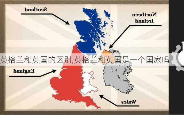 英格兰和英国的区别,英格兰和英国是一个国家吗