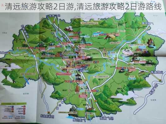 清远旅游攻略2日游,清远旅游攻略2日游路线