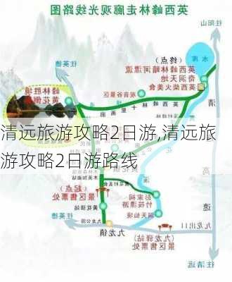 清远旅游攻略2日游,清远旅游攻略2日游路线-第3张图片-猪头旅行网