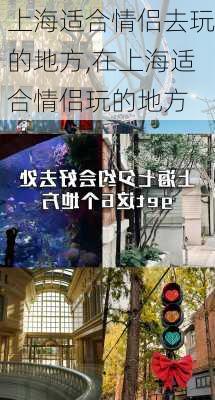 上海适合情侣去玩的地方,在上海适合情侣玩的地方-第2张图片-猪头旅行网