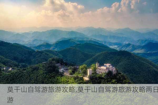 莫干山自驾游旅游攻略,莫干山自驾游旅游攻略两日游-第3张图片-猪头旅行网