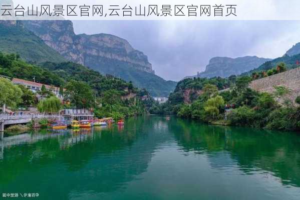 云台山风景区官网,云台山风景区官网首页-第2张图片-猪头旅行网