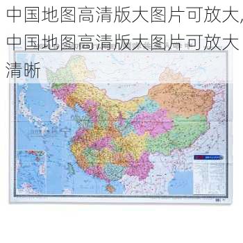 中国地图高清版大图片可放大,中国地图高清版大图片可放大 清晰-第2张图片-猪头旅行网