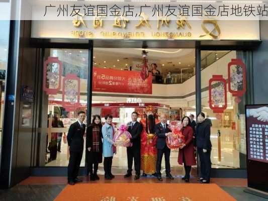 广州友谊国金店,广州友谊国金店地铁站-第3张图片-猪头旅行网