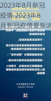 2023年8月新冠疫情,2023年8月新冠疫情最新消息-第2张图片-猪头旅行网