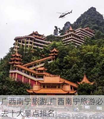 广西南宁旅游,广西南宁旅游必去十大景点排名-第1张图片-猪头旅行网