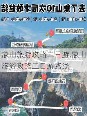 象山旅游攻略二日游,象山旅游攻略二日游路线