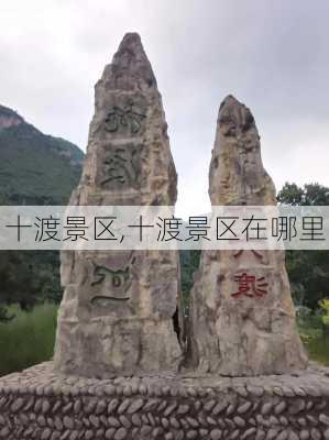 十渡景区,十渡景区在哪里-第1张图片-猪头旅行网