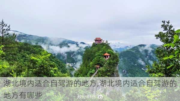 湖北境内适合自驾游的地方,湖北境内适合自驾游的地方有哪些