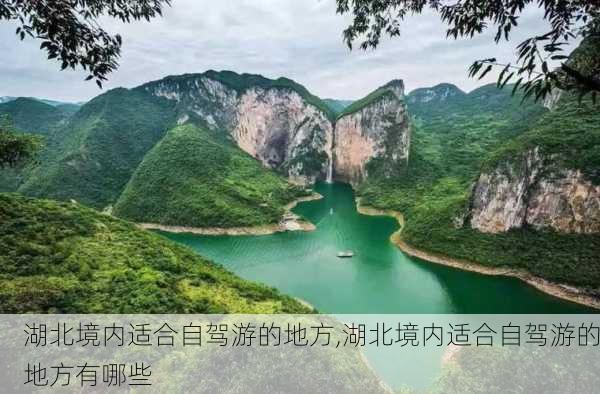 湖北境内适合自驾游的地方,湖北境内适合自驾游的地方有哪些-第2张图片-猪头旅行网