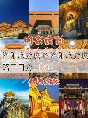 洛阳旅游攻略,洛阳旅游攻略三日游-第2张图片-猪头旅行网