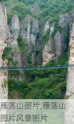 雁荡山图片,雁荡山图片风景图片