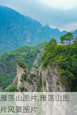 雁荡山图片,雁荡山图片风景图片-第3张图片-猪头旅行网