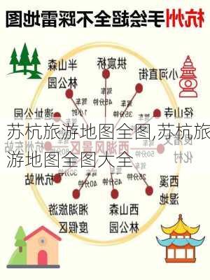 苏杭旅游地图全图,苏杭旅游地图全图大全-第2张图片-猪头旅行网