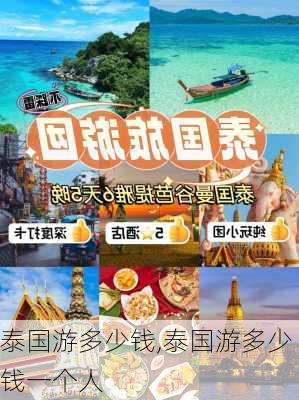 泰国游多少钱,泰国游多少钱一个人-第2张图片-猪头旅行网