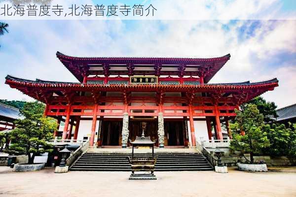 北海普度寺,北海普度寺简介-第2张图片-猪头旅行网