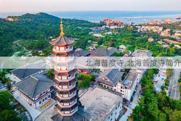 北海普度寺,北海普度寺简介-第3张图片-猪头旅行网