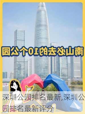 深圳公园排名最新,深圳公园排名最新评分-第3张图片-猪头旅行网