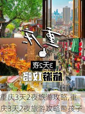 重庆3天2夜旅游攻略,重庆3天2夜旅游攻略带孩子-第3张图片-猪头旅行网