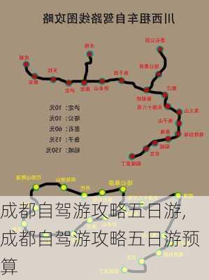 成都自驾游攻略五日游,成都自驾游攻略五日游预算-第3张图片-猪头旅行网