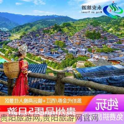 贵阳旅游网,贵阳旅游网官网-第1张图片-猪头旅行网