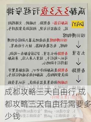 成都攻略三天自由行,成都攻略三天自由行需要多少钱-第2张图片-猪头旅行网