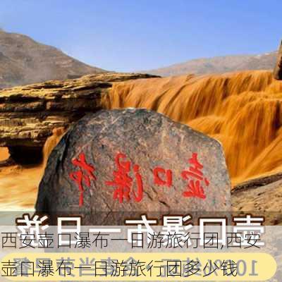 西安壶口瀑布一日游旅行团,西安壶口瀑布一日游旅行团多少钱-第2张图片-猪头旅行网