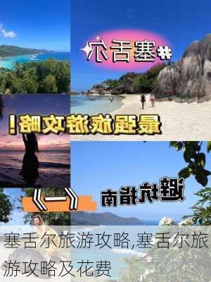 塞舌尔旅游攻略,塞舌尔旅游攻略及花费-第1张图片-猪头旅行网