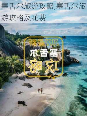 塞舌尔旅游攻略,塞舌尔旅游攻略及花费-第3张图片-猪头旅行网