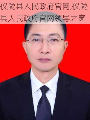 仪陇县人民政府官网,仪陇县人民政府官网领导之窗-第1张图片-猪头旅行网