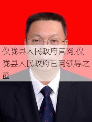 仪陇县人民政府官网,仪陇县人民政府官网领导之窗-第2张图片-猪头旅行网