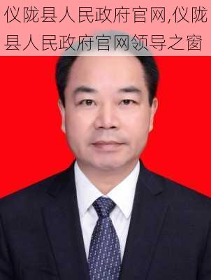 仪陇县人民政府官网,仪陇县人民政府官网领导之窗-第3张图片-猪头旅行网