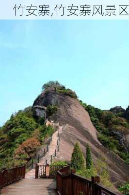 竹安寨,竹安寨风景区