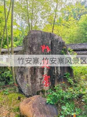 竹安寨,竹安寨风景区-第2张图片-猪头旅行网