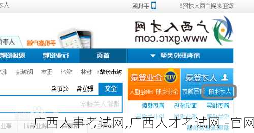 广西人事考试网,广西人才考试网 -官网-第1张图片-猪头旅行网