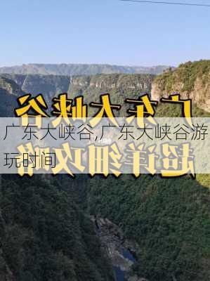 广东大峡谷,广东大峡谷游玩时间-第2张图片-猪头旅行网