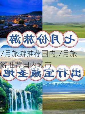 7月旅游推荐国内,7月旅游推荐国内城市-第1张图片-猪头旅行网