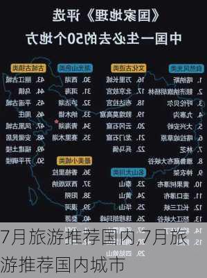 7月旅游推荐国内,7月旅游推荐国内城市-第3张图片-猪头旅行网