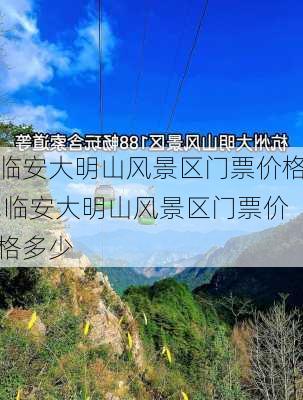 临安大明山风景区门票价格,临安大明山风景区门票价格多少-第3张图片-猪头旅行网