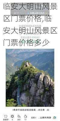 临安大明山风景区门票价格,临安大明山风景区门票价格多少-第2张图片-猪头旅行网