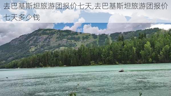 去巴基斯坦旅游团报价七天,去巴基斯坦旅游团报价七天多少钱