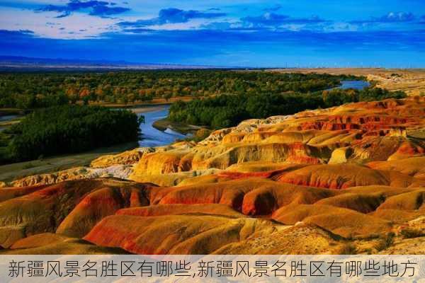 新疆风景名胜区有哪些,新疆风景名胜区有哪些地方